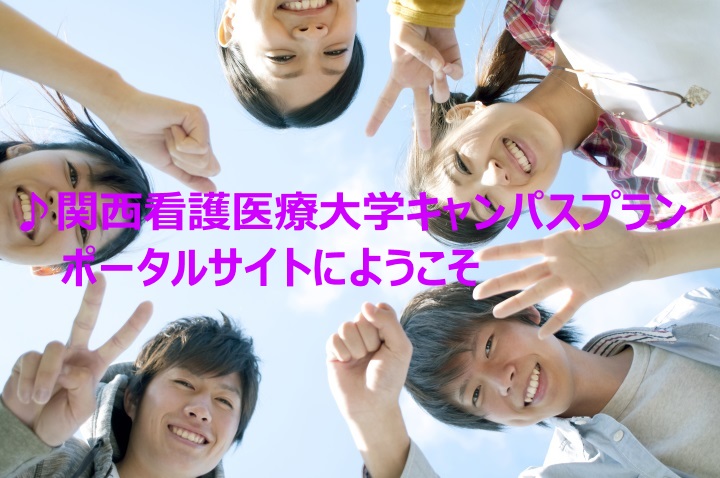 関西看護医療大学